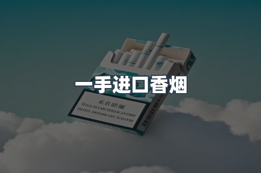 一手进口香烟